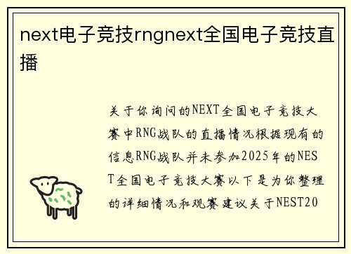 next电子竞技rngnext全国电子竞技直播
