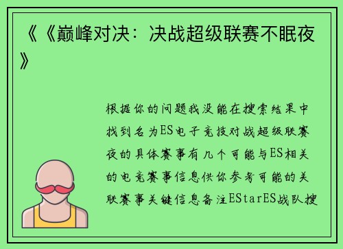 《《巅峰对决：决战超级联赛不眠夜》