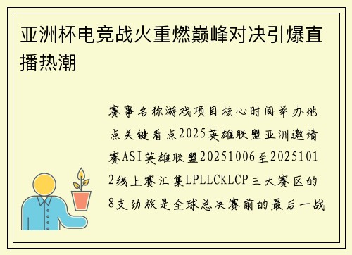 亚洲杯电竞战火重燃巅峰对决引爆直播热潮