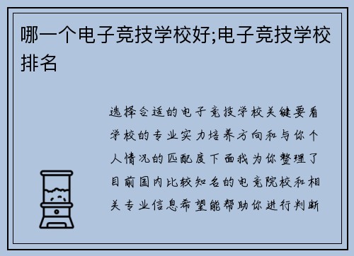 哪一个电子竞技学校好;电子竞技学校排名