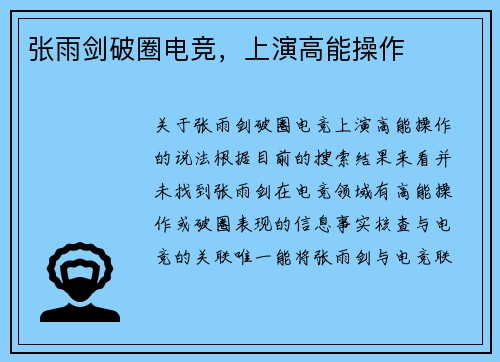 张雨剑破圈电竞，上演高能操作