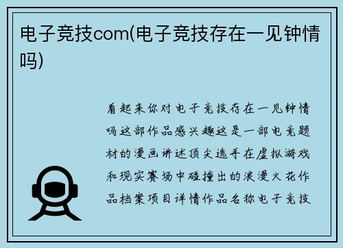 电子竞技com(电子竞技存在一见钟情吗)
