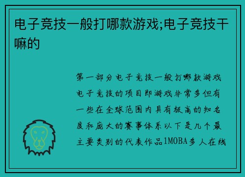 电子竞技一般打哪款游戏;电子竞技干嘛的