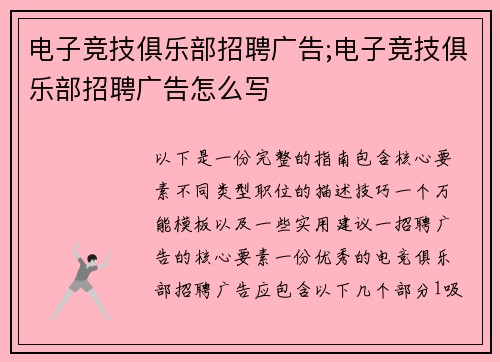 电子竞技俱乐部招聘广告;电子竞技俱乐部招聘广告怎么写