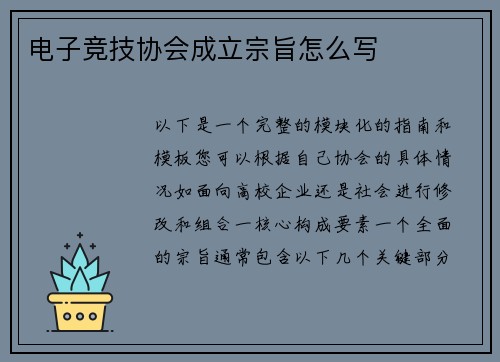 电子竞技协会成立宗旨怎么写